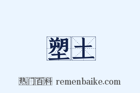 塑土是什么意思的图片